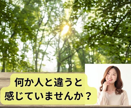 誰かに聞いて欲しい私の気持ち★じっくりお聞きします 人と何か違う・生きづらいそんな貴方へ私へ告白してみませんか？ イメージ1