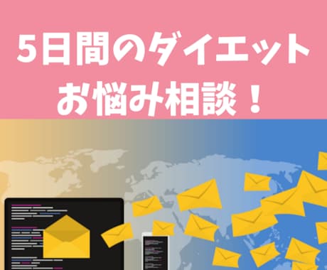 5日間、ダイエットのお悩み相談受けます 看護師/ダイエット専門家が、ダイエットのお悩みをお聞きします イメージ1