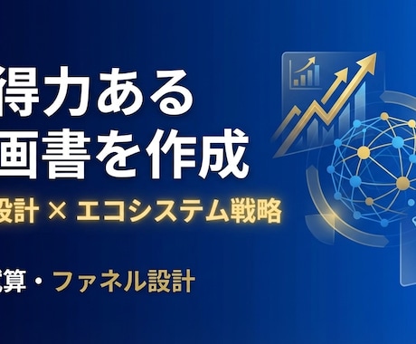 説得力ある企画書・事業計画書を作成します エコシステム戦略・ファネル設計・実績多数 イメージ2