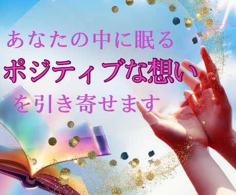 ポジティブな想いを引き寄せます 長い人生のたった20分！あなた望みを知るワークをしませんか イメージ2