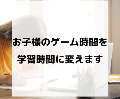 京大生がお子様のゲーム時間を学習時間に変えます 「ゲームのやりすぎ」はチャンスです。 イメージ1