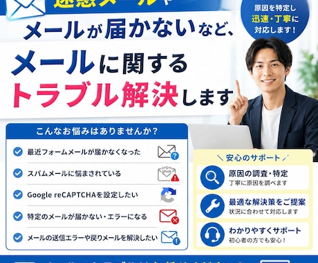 メールに関するトラブル解決します 「メールが届かない」「スパムに困っている」などのお悩みを解消 イメージ1