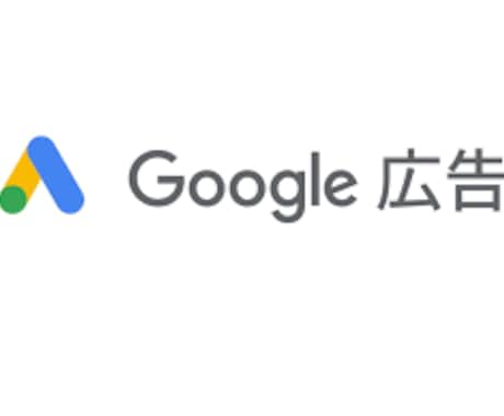 リスティング広告の改善サポート致します Google Adwords認定資格保有 １カ月間サポート イメージ1