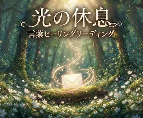 光の休息｜言葉ヒーリングリーディングをお届けします 頑張り続けた心へ、光の休息と言葉を。 イメージ1