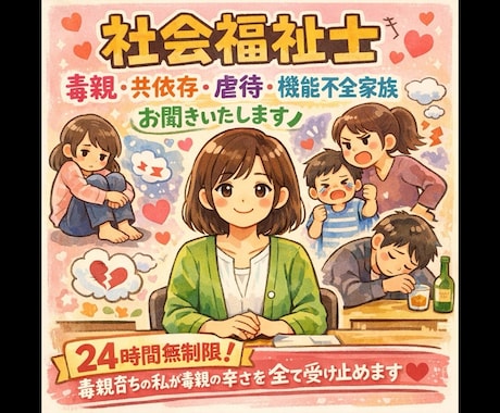 毒親・共依存・虐待・機能不全家族・お聞きいたします 24h無制限！毒親育ちの私が毒親の辛さを全て受け止めます☆彡 イメージ1