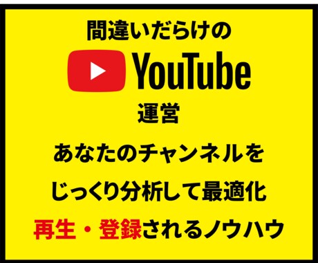 間違いだらけのYouTubeチャンネル最適化します まだ収益化できていないあなたのチャンネルの間違いを暴きます イメージ1