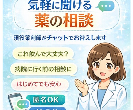 現役薬剤師が対応!気軽に聞ける薬の相談受付けます 最大3日間!現役薬剤師がチャットでお答えします! イメージ1