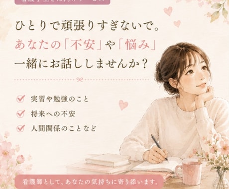 看護学生さんのお悩み聞きます 私も乗り越えてきたからこそ、お話聞けます イメージ1