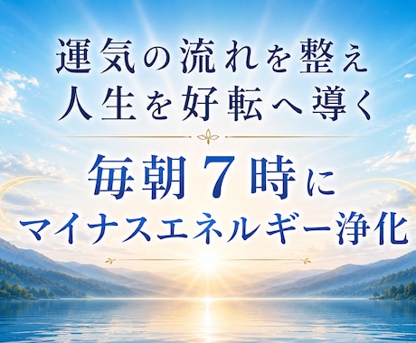あなたの運気とエネルギーを毎朝最高の状態に整えます 30日間、毎朝7時にエネルギー浄化セラピーをします イメージ1