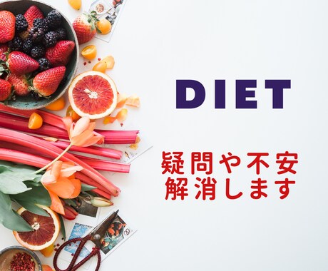 ダイエットの疑問や不安をチャットで解消いたします ダイエットの方法や進め方のお悩み、ご相談ください♪ イメージ1