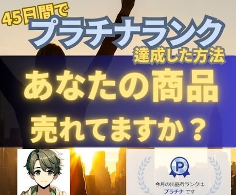 ココナラ売れない！をプラチナ獲った私が解決します 稼げる26の戦略｜ココナラのコンサルやアドバイスも相談可 イメージ1