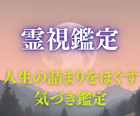 霊視鑑定　人生の詰まりをほぐす気づき鑑定をします 詰まりが視えてくると、次の一歩が動き出す。 イメージ1