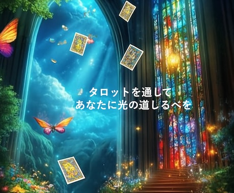 タロットで不安をスッキリ解消します ✥状況・本音・対策まで深く立体的に読み解くタロット鑑定✥ イメージ1
