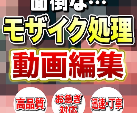 ブラー・モザイクの動画編集します 面倒なモザイク加工を迅速かつ丁寧に仕上げます！ イメージ1