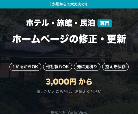 宿のホームページの直したい所だけ修正します 1か所からで大丈夫です。他社製サイトも承ります イメージ1