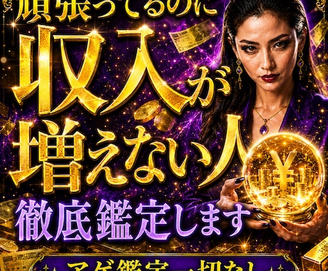 収入増やしたくないですか？原因徹底霊視します 停滞原因・収入増加の可能性　あなたに頑張り方を導き出します イメージ1