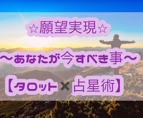 願望実現☆願いを叶えるために今できる事お伝えします オススメ⭐︎今のあなたに必要なメッセージ【タロット×占星術】 イメージ1