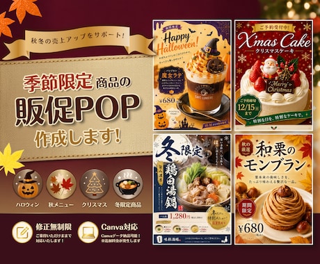 修正無制限｜季節限定商品の販促POPなど作成します イメージ1