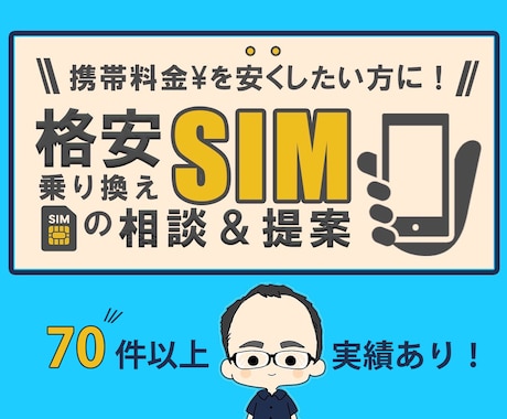 携帯料金を安くしたい方、格安SIMの相談に乗ります 家族や友人、同僚等70件以上！格安SIM相談乗換実績あり！！ イメージ1