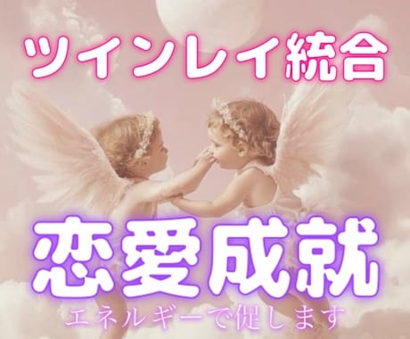 ツインレイ統合♾️と恋愛成就を促します 恋愛・結婚・複雑恋愛・夫婦・魂の約束、愛のある人生を生きる イメージ2