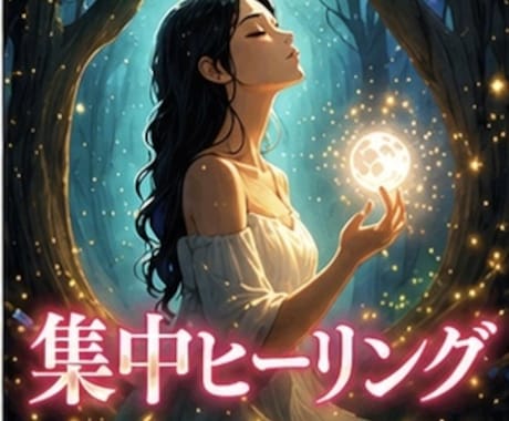集中ヒーリングであなたの心身のつらい所を癒します 集中的に癒し､最高最善になるよう促します。 イメージ1