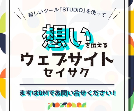 デザインで、想いを形にするホームページ制作します STUDIOを利用して、ノーコードでオリジナルのホームページ イメージ1