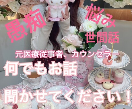女性の立場で話し相手、相談に乗ります 数分のお話し相手でも！タロット鑑定も可。 イメージ1