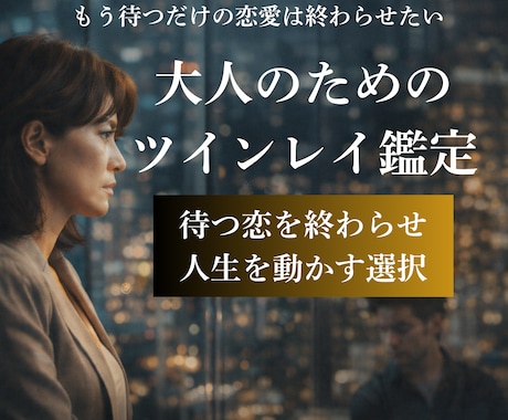 大人のためのツインレイ鑑定をします 待つ恋を終わらせ、人生を動かす選択 イメージ1