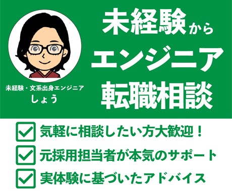 文系・未経験からエンジニア転職、悩み相談のります 文系・未経験からエンジニアになった私があなたの力になります！ イメージ1