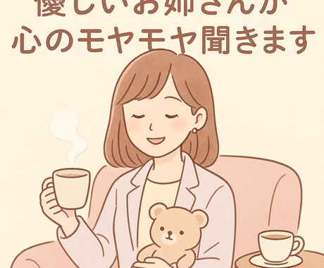 あなたのお悩みに寄り添います お悩み相談することで少しでも楽な気持ちになりますように イメージ1