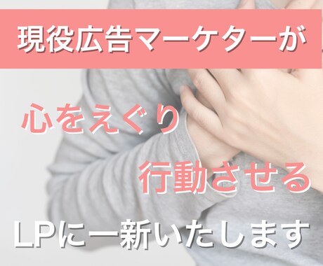 心をえぐり、行動させるLPを作ります なんとなくのLPから意図して行動させるLPに一新いたします イメージ1