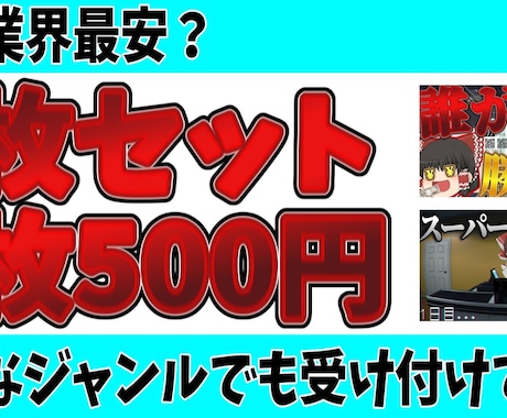 1枚500円でサムネ作ります 初めての方におすすめ！多分業界最安？ イメージ1