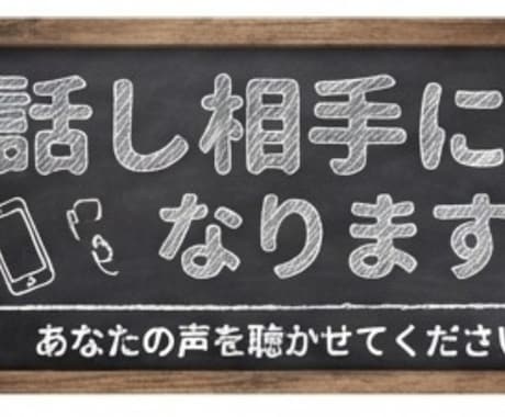 うまく話せなくてもOK !　話し相手になります 雑談や誰かとただ、繋がっていたい時にかけてきてください イメージ1