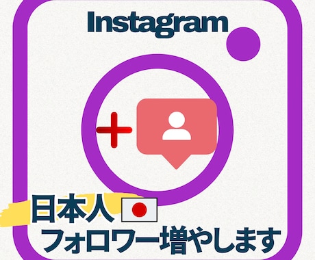 インスタグラム日本人フォロワー100人増やします Instagramアカウントをすぐに伸ばしたい方向け！ イメージ1