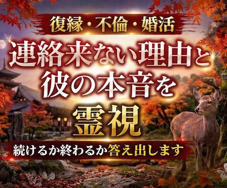 彼から連絡が来ない理由と本音を霊視します この恋を続けるか終わるか、答えを出します。 イメージ1