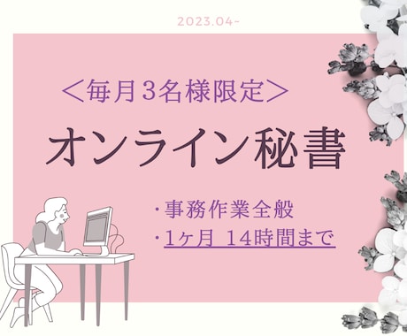 大切な事務作業を代行します 一人社長・起業家様・サロンオーナー・フリーランスの方にお勧め イメージ1