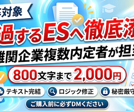 難関企業内定者が通過するESへ徹底添削します イメージ1
