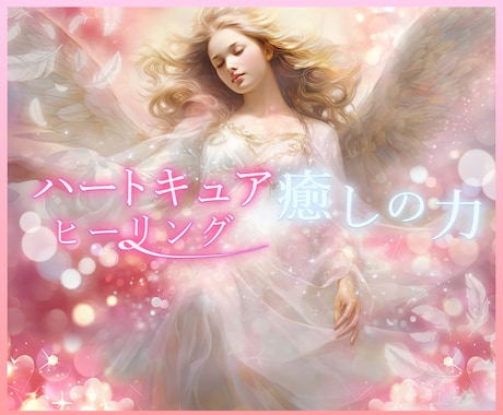 心の傷を癒す♥遠隔ハートキュアヒーリングします 愛ある自分になる♡トラウマ・不安・自己否定の癒しと赦し… イメージ1