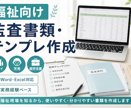 福祉事業所向け監査書類を作成します 放デイ・児童発達・就労支援に対応します イメージ1
