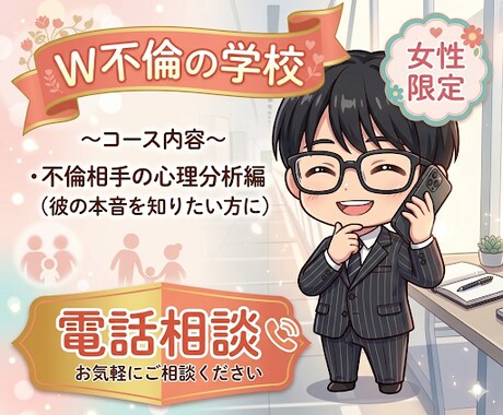 遊びか本気か。不倫相手の心理を一緒に分析します 彼の言動の真意は？客観的な視点で相手の心理を読み解きます。 イメージ1