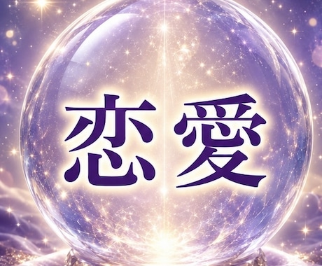 心のブロックに合わせ遠隔ヒーリングします 恋愛・心の疲れ◆あなた自身やお相手の心の滞りに働きかけます イメージ2