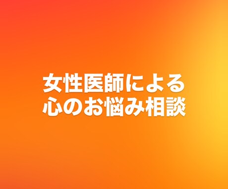 女性医師が心のお悩み聞いてカウンセリングします どんなお悩みでもお話しください。 イメージ1