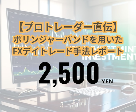 最強トレードFX手法伝授します 元証券会社プロが教えるボリンジャーバンドFXデイトレ手法 イメージ1