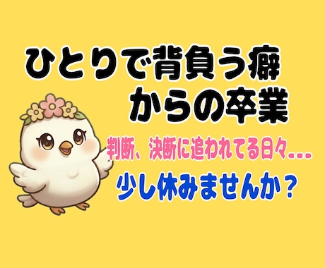 おっとり癒し声☆彡弱音NGの立場の方に寄り添います 判断・決断で疲れた頭をリセット。一人で背負う癖からの卒業 イメージ1