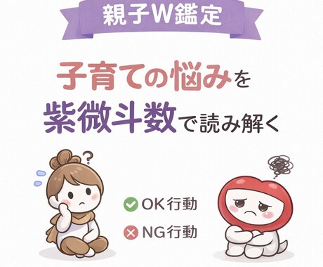 親子W鑑定｜子育ての悩みを紫微斗数で読み解きます お悩み1つに絞り、OK行動・NG行動まで具体的にまとめます イメージ1