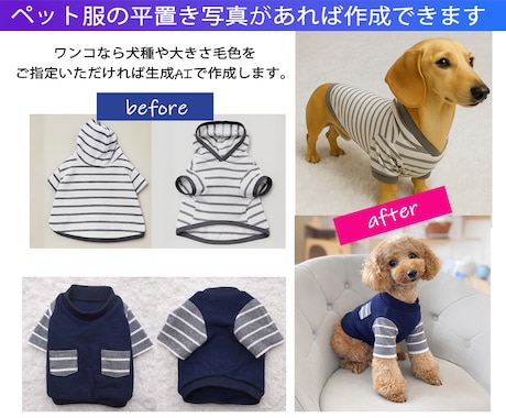 平置き写真からペット着用画像を作成します ペット服販売の商品ページに。平置き写真で作成可能。 イメージ2
