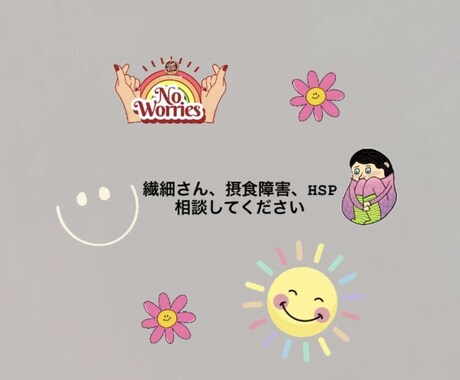 繊細さん、摂食障害、HSPさんの味方になります 少しでも人生からストレス排除しましょう！ イメージ1