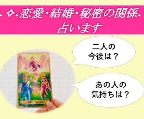 質問は２つまでOK！二人の未来を詳しく占います 片思い・交際中・既婚のあなたに。言いにくい内容もご遠慮なく イメージ1