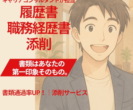 モニター割｜通過率UP！履歴書職務経歴書添削します 転職の不安を解消！書類選考をキャリアコンサルタントがサポート イメージ1