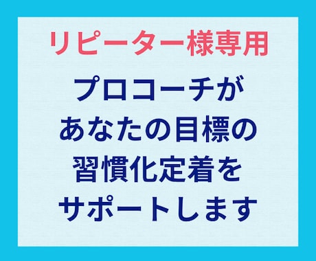 リピーター様の習慣化の定着を追加サポートします 30日間メッセージ/プロコーチによる習慣化定着コーチング イメージ2